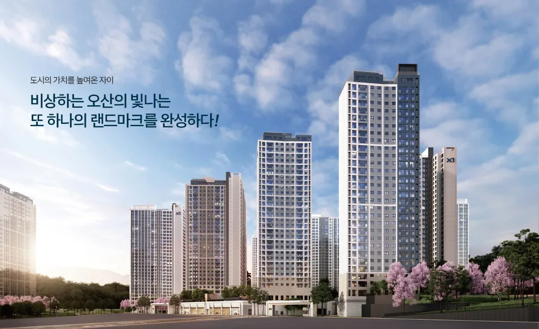 오산 내삼미동 북오산자이 드포레 단지 외관 조감도